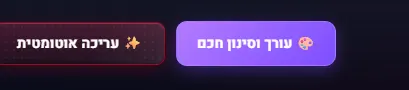 פעולות מהירות — עריכה אוטומטית + סינון חכם בלחיצה